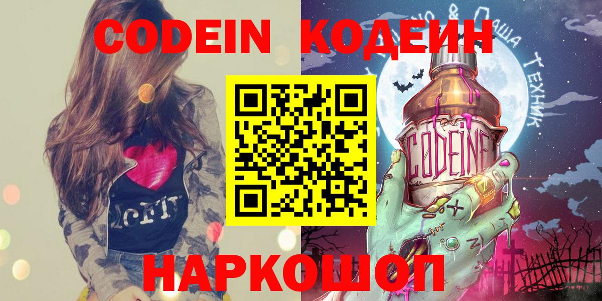 Codein напиток Lean (лин) Камень-на-Оби